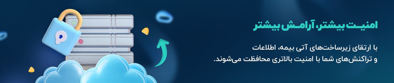 بنر رونمایی آتی بیمه جدید02