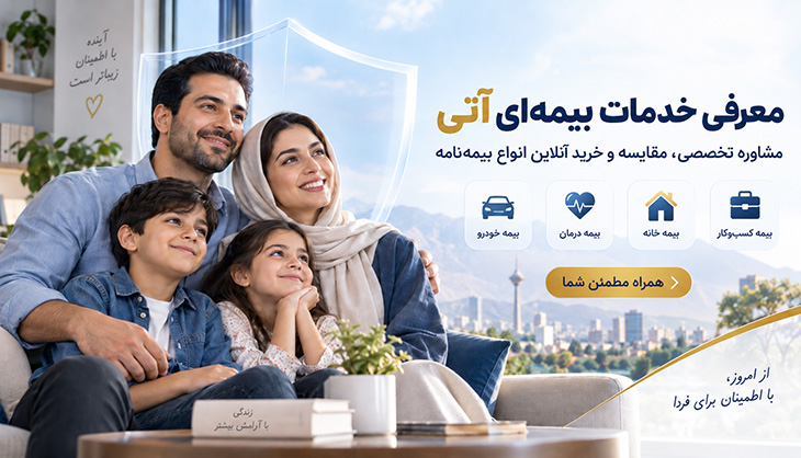معرفی خدمات بیمهای در مجموعه آتی بیمه