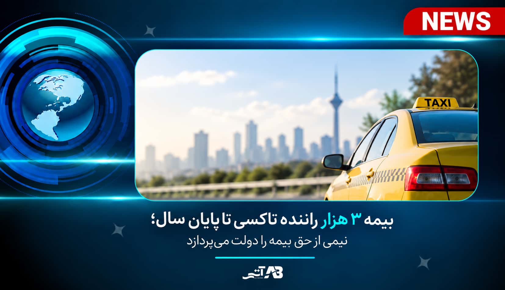 بیمه ۳ هزار راننده تاکسی تا پایان سال؛ نیمی از حق بیمه را دولت می‌پردازد