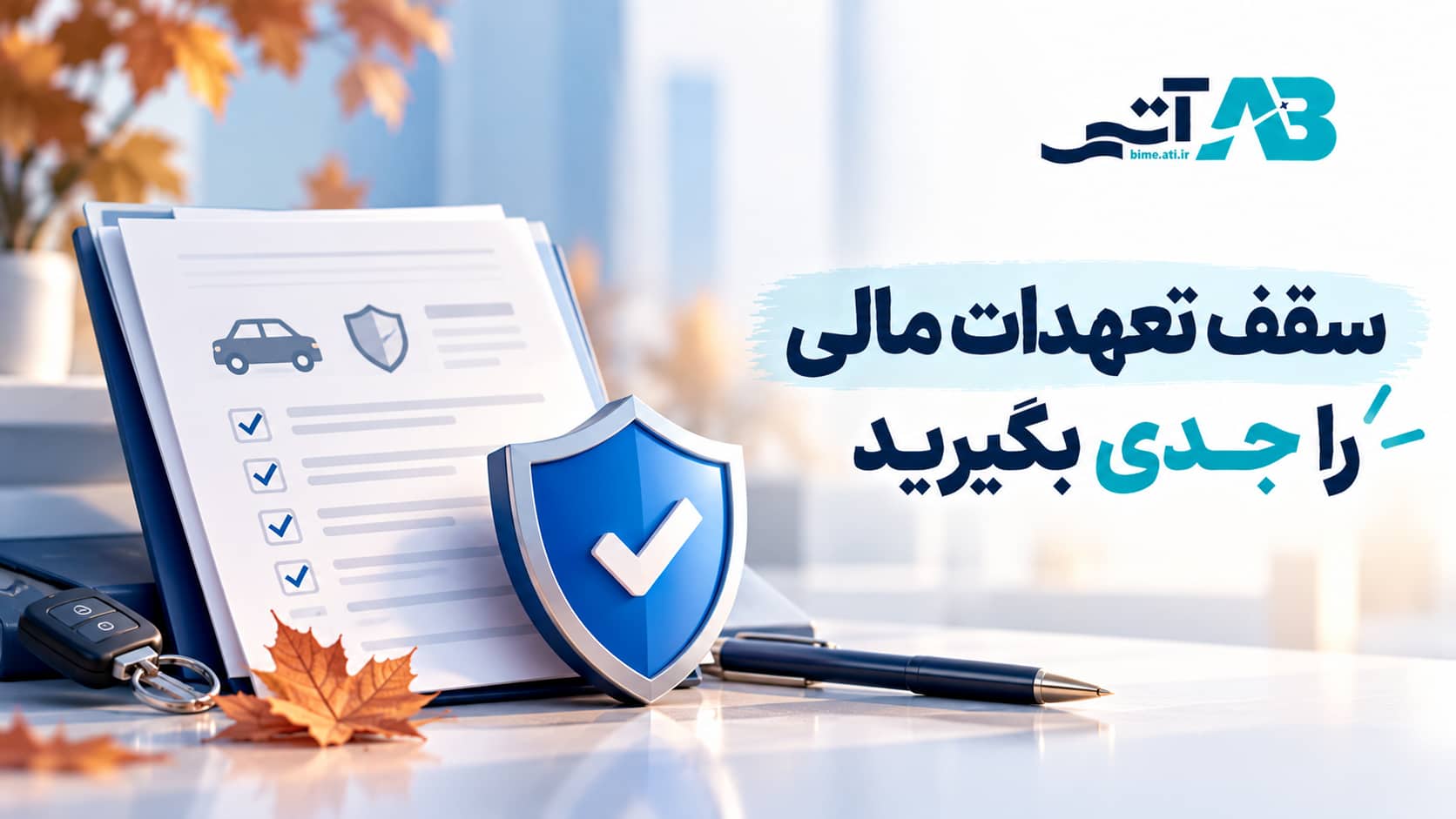 بیمه آتی بیمه