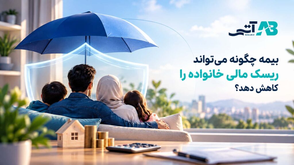 بیمه چگونه میتواند ریسک مالی خانواده را کاهش دهد؟