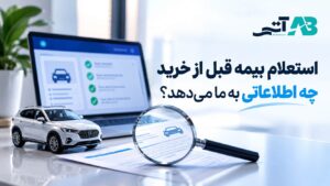 استعلام بیمه قبل از خرید چه اطلاعاتی به ما میدهد؟