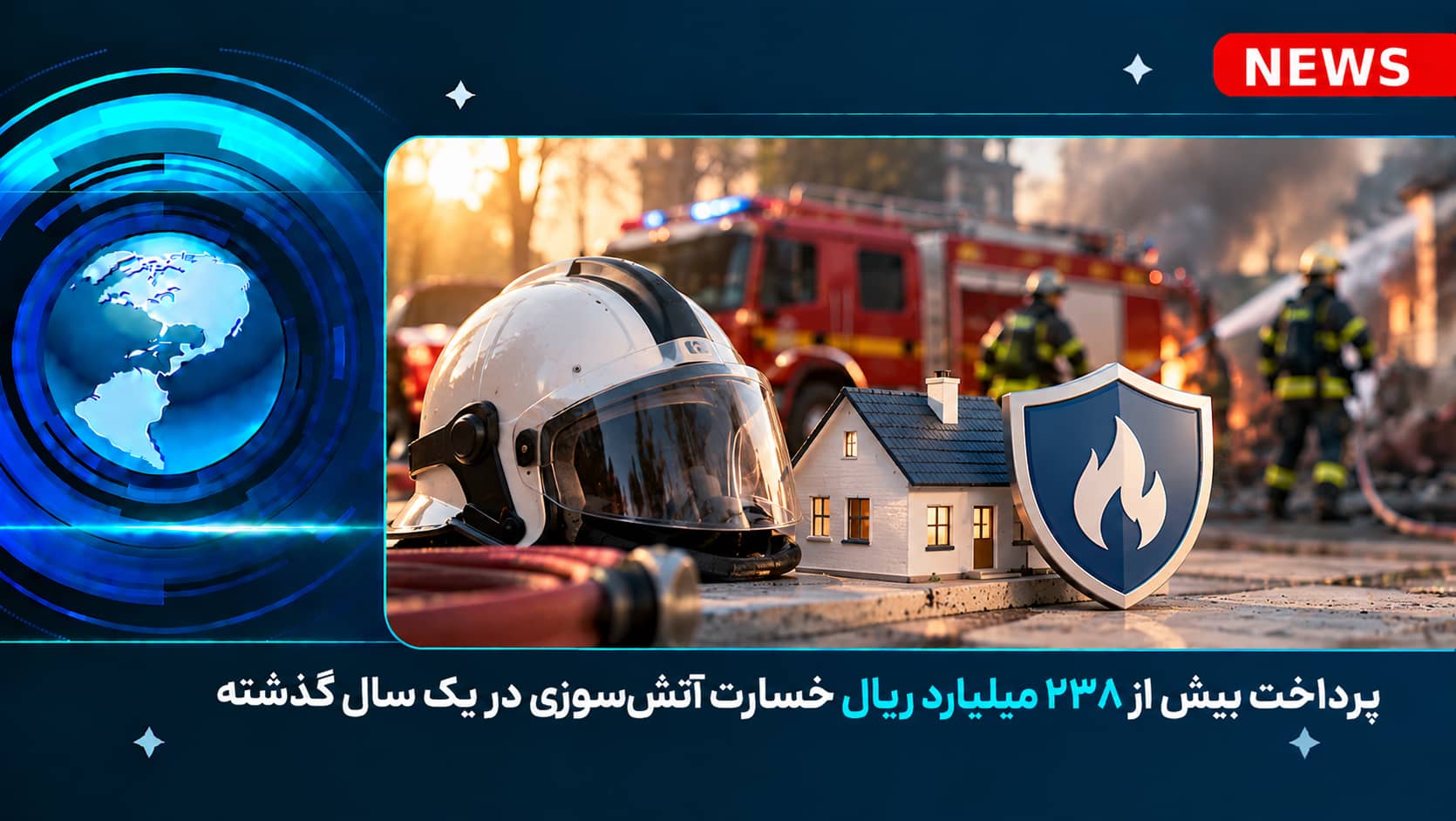 پرداخت بیش از ۲۳۸ میلیارد ریال خسارت آتش‌سوزی در یک سال گذشته