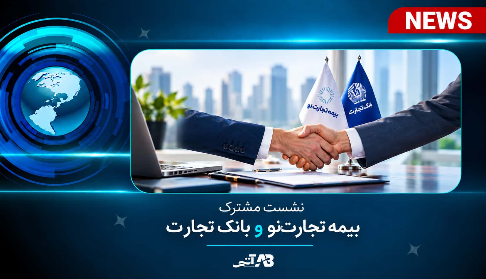 نشست مشترک بیمه تجارت‌نو و بانک تجارت