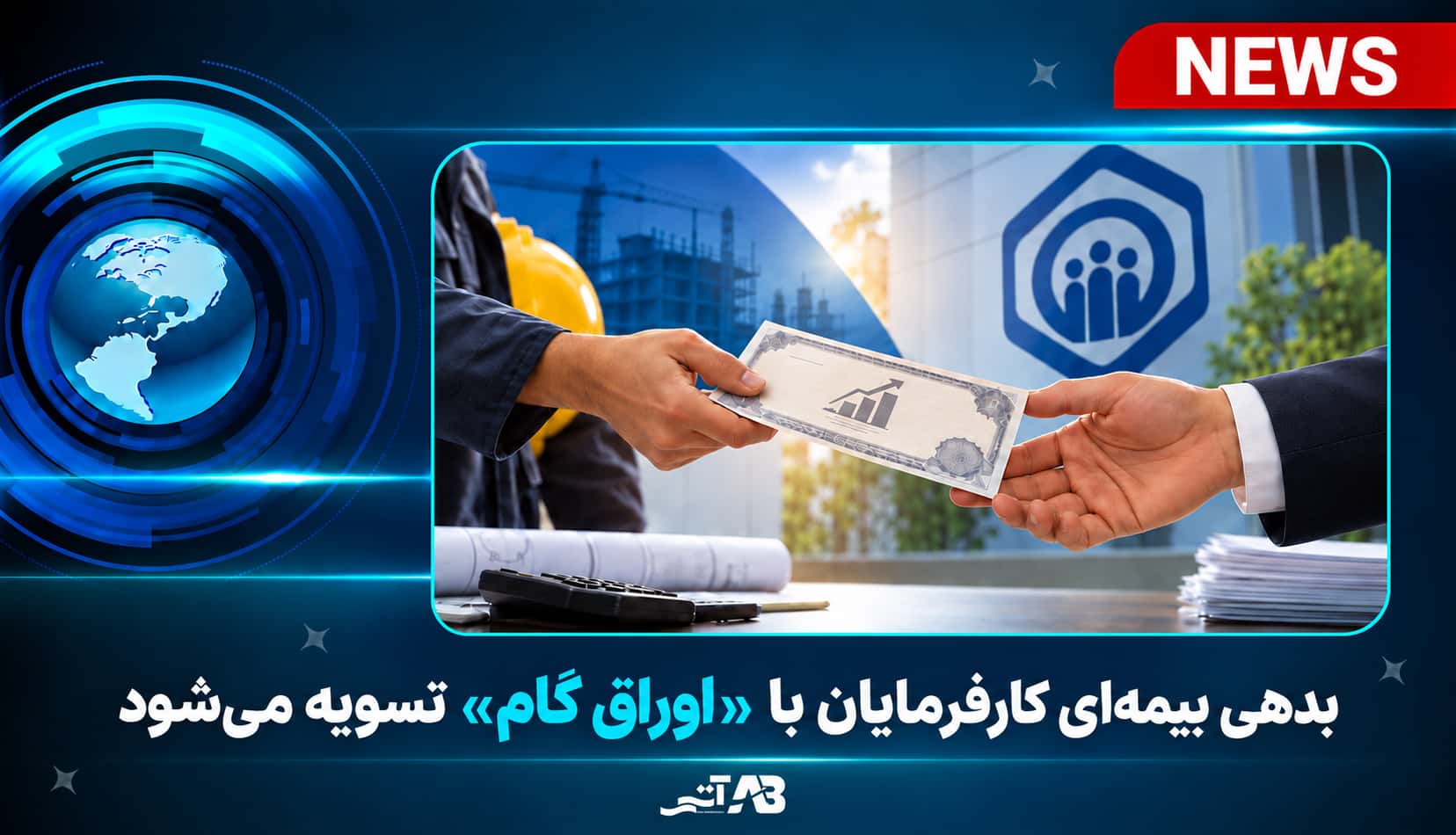 بدهی بیمه‌ای کارفرمایان با «اوراق گام» تسویه می‌شود