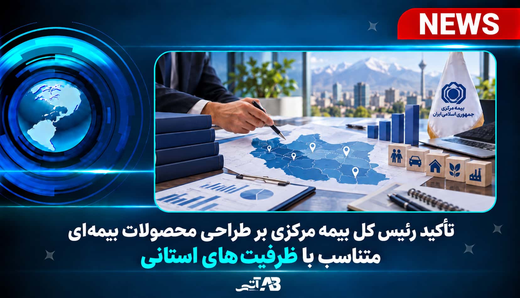 تأكید رئیس كل بیمه مركزی بر طراحی محصولات بیمه‌ای متناسب با ظرفیت‌های استانی