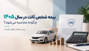 بیمه شخص ثالث در سال ۱۴۰۵ چگونه محاسبه می‌شود؟ بررسی عوامل مؤثر بر قیمت