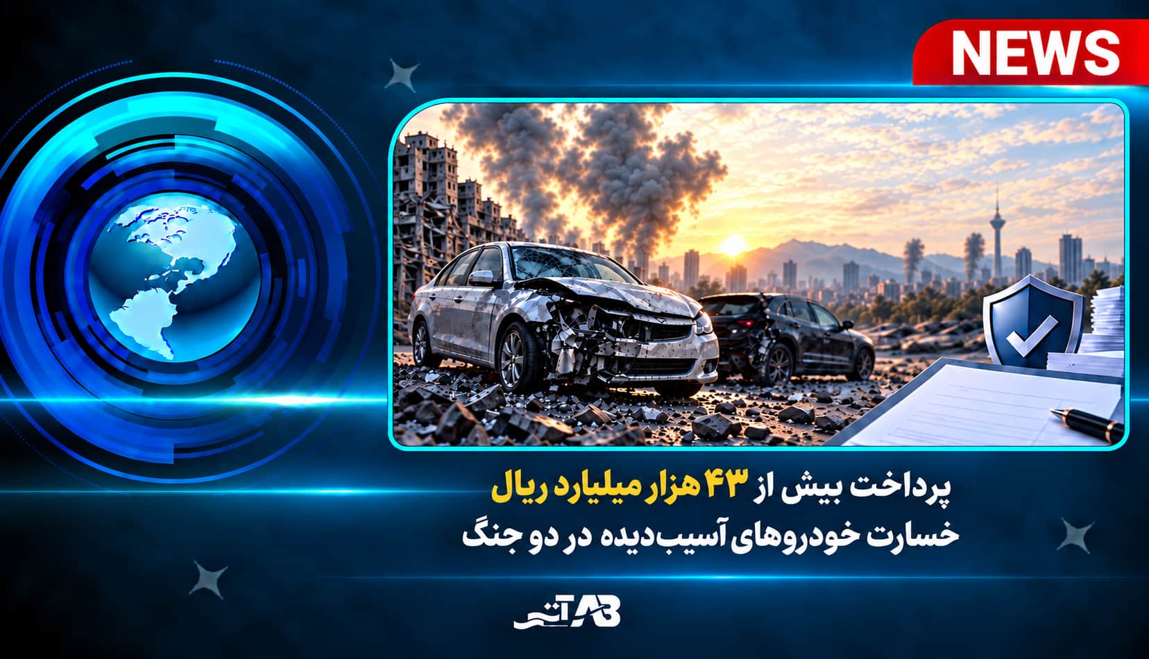 پرداخت خسارت خودرو