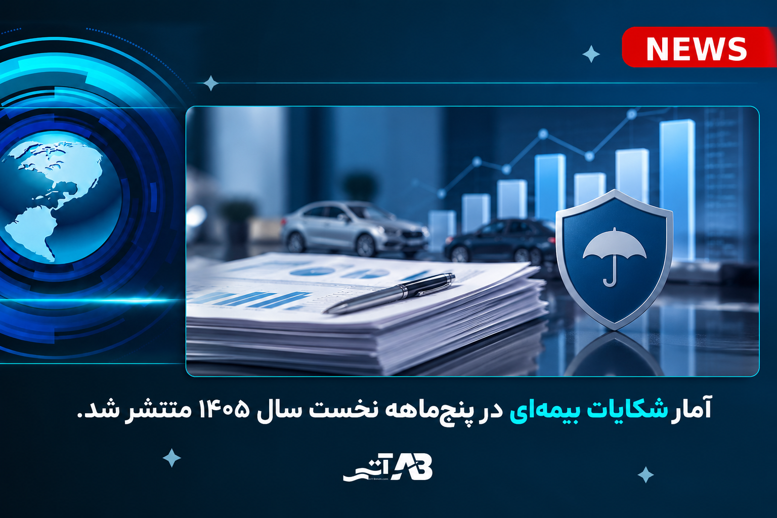 آمار شکایات بیمه‌ای در پنج‌ماهه نخست سال ۱۴۰۵ منتشر شد