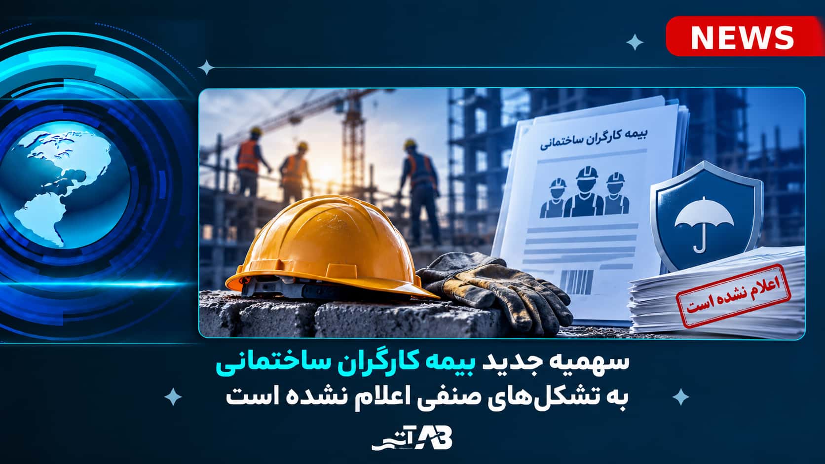 سهمیه جدید بیمه کارگران ساختمانی به تشکل‌های صنفی اعلام نشده است