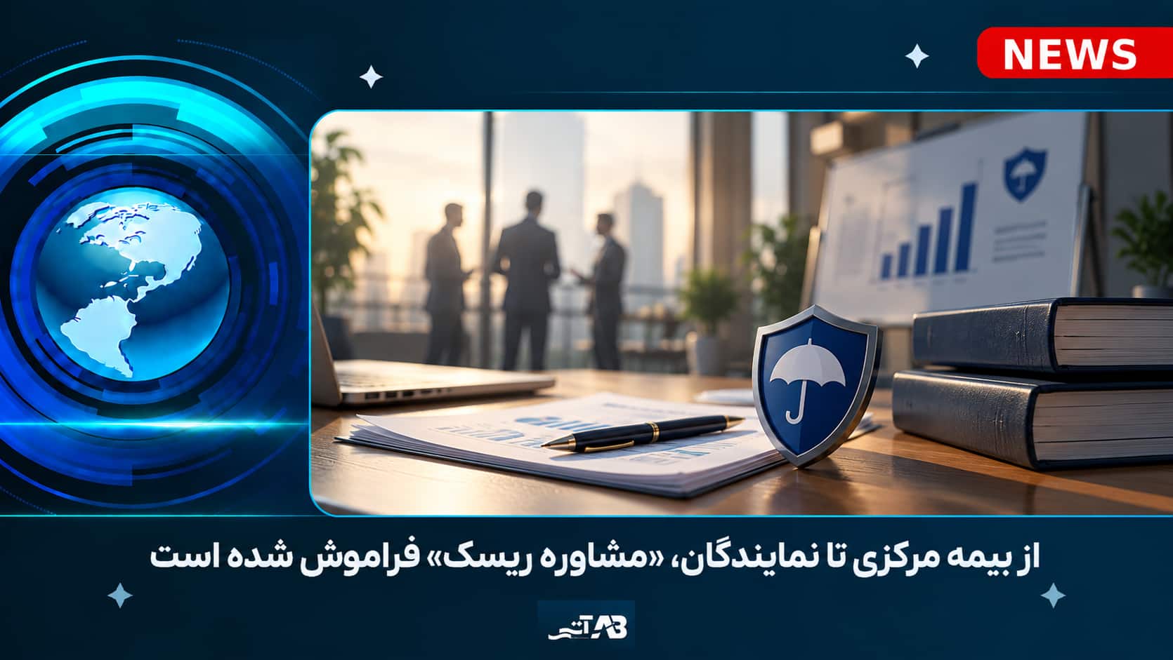 مشاوره ریسک؛ حلقه مفقوده صنعت بیمه و شبکه فروش