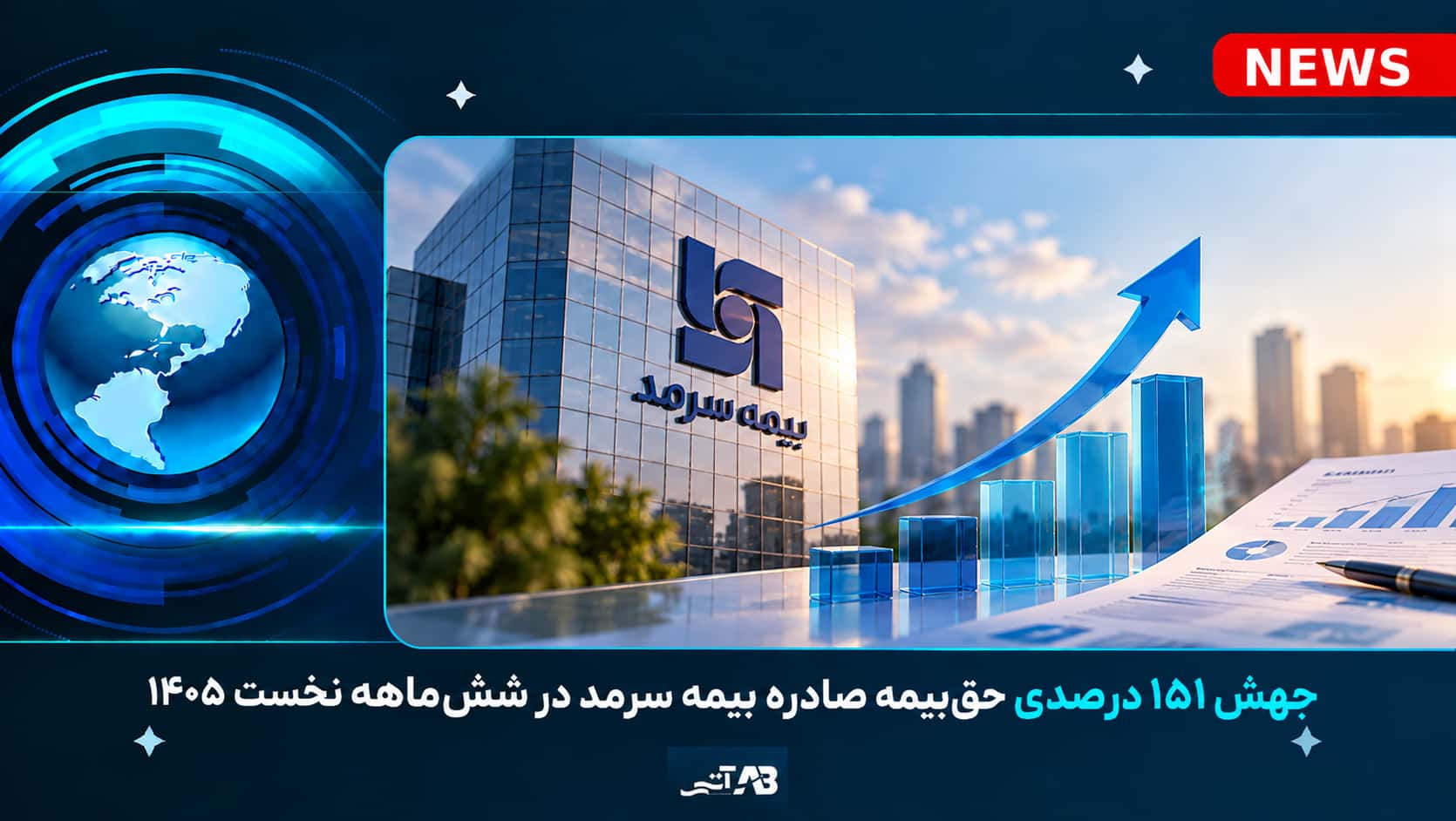 جهش ۱۵۱ درصدی حق‌بیمه صادره بیمه سرمد در شش‌ماهه نخست ۱۴۰۵