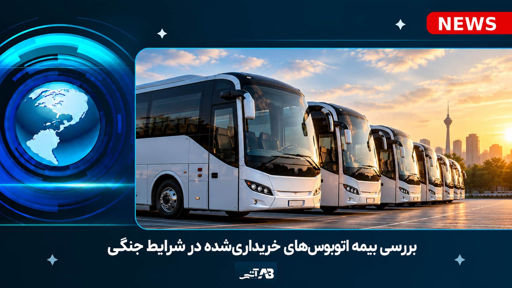 بررسی بیمه اتوبوس‌های خریداری‌شده در شرایط جنگی