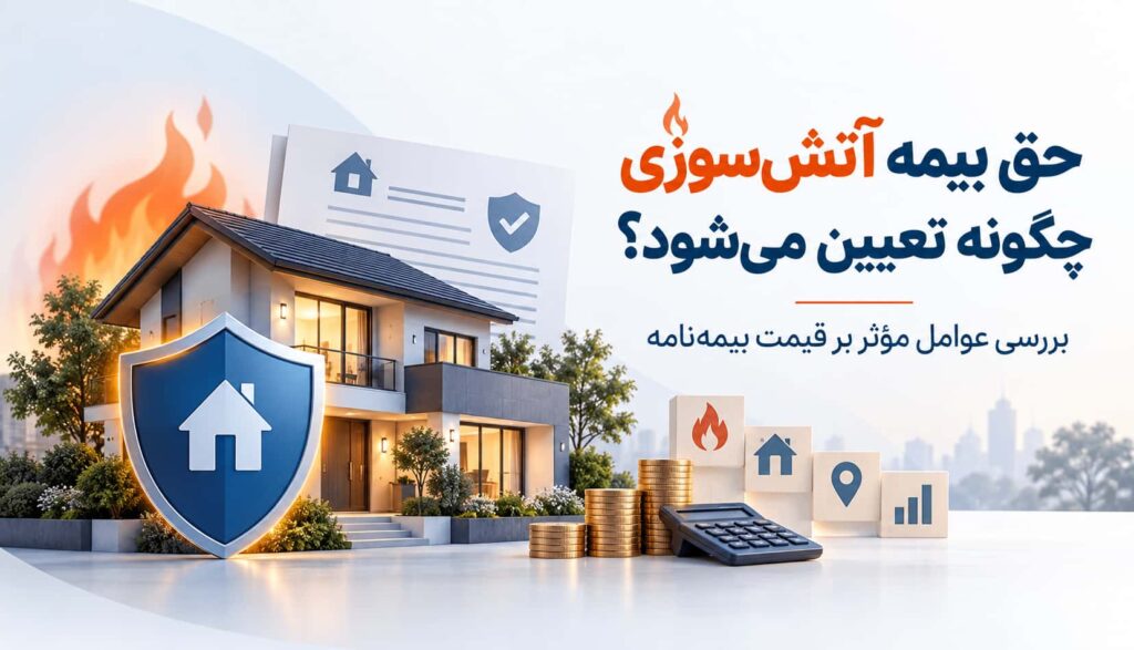 حق بیمه آتشسوزی چگونه تعیین میشود؟ بررسی عوامل مؤثر بر قیمت بیمهنامه