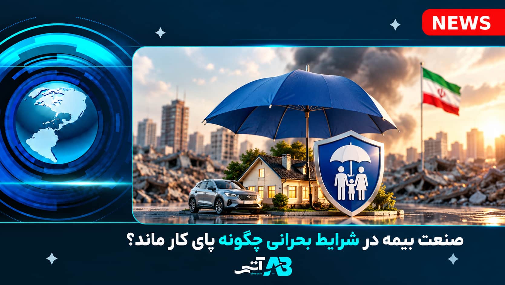 تقدیر رئیس کمیسیون صنایع و معادن مجلس از عملکرد صنعت بیمه در شرایط بحران