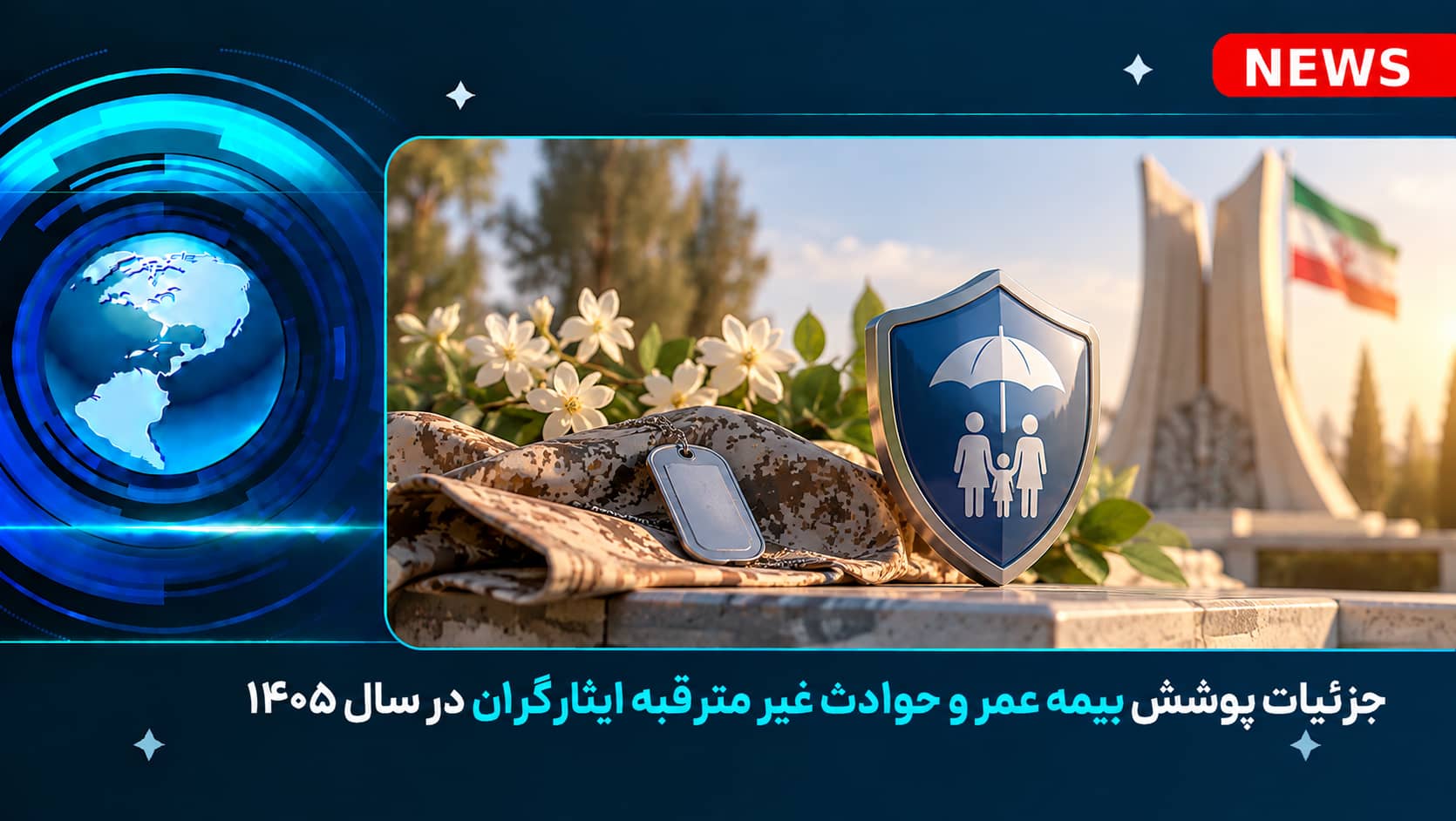 جزئیات پوشش بیمه عمر و حوادث غیرمترقبه ایثارگران در سال ۱۴۰۵