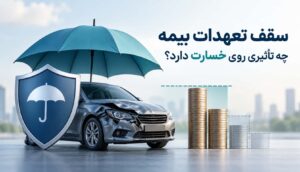 سقف تعهدات بیمه چه تأثیری روی خسارت دارد؟