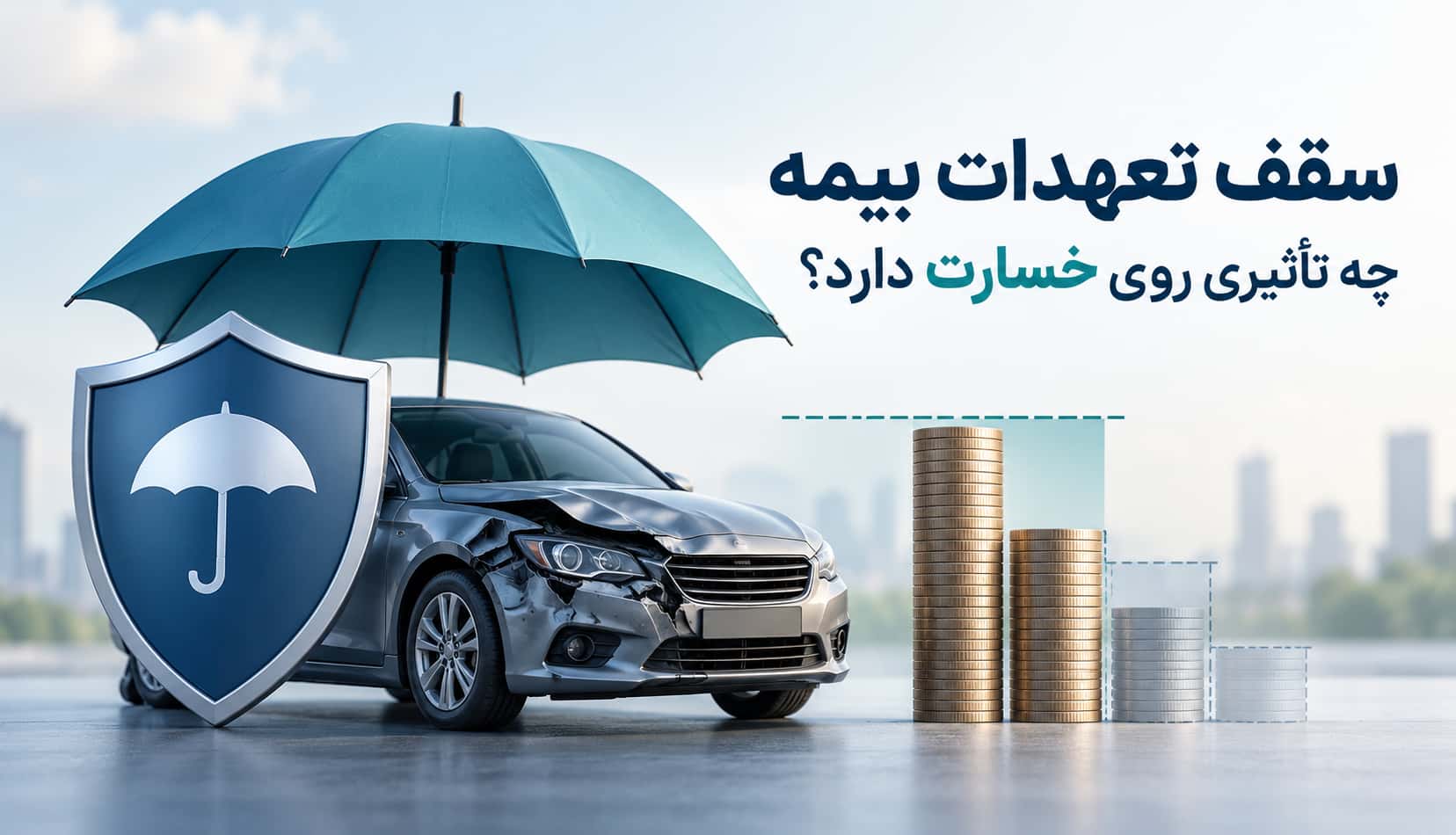 سقف تعهدات بیمه چه تأثیری روی خسارت دارد؟