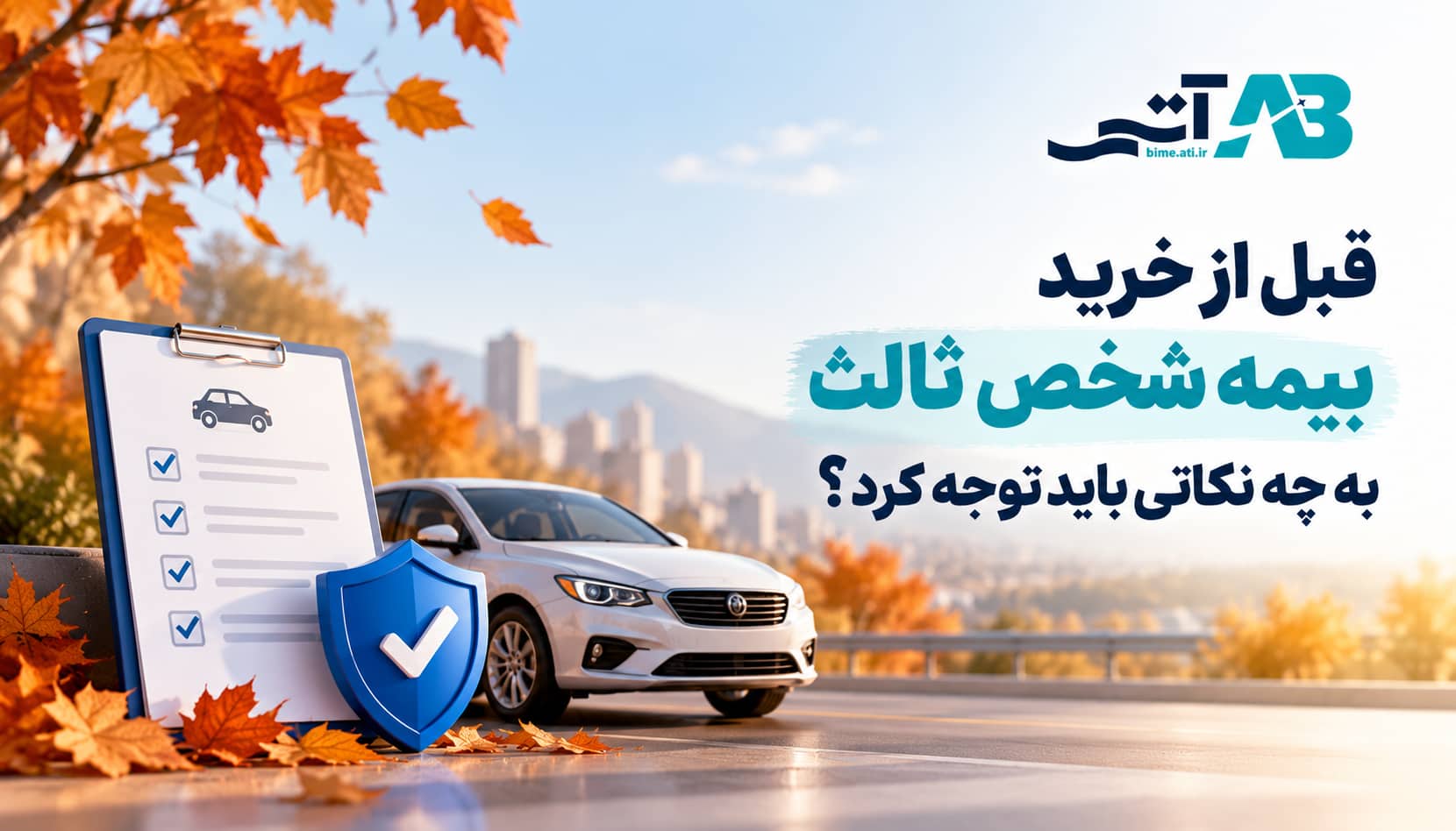 قبل از خرید بیمه شخص ثالث به چه نکاتی باید توجه کرد؟