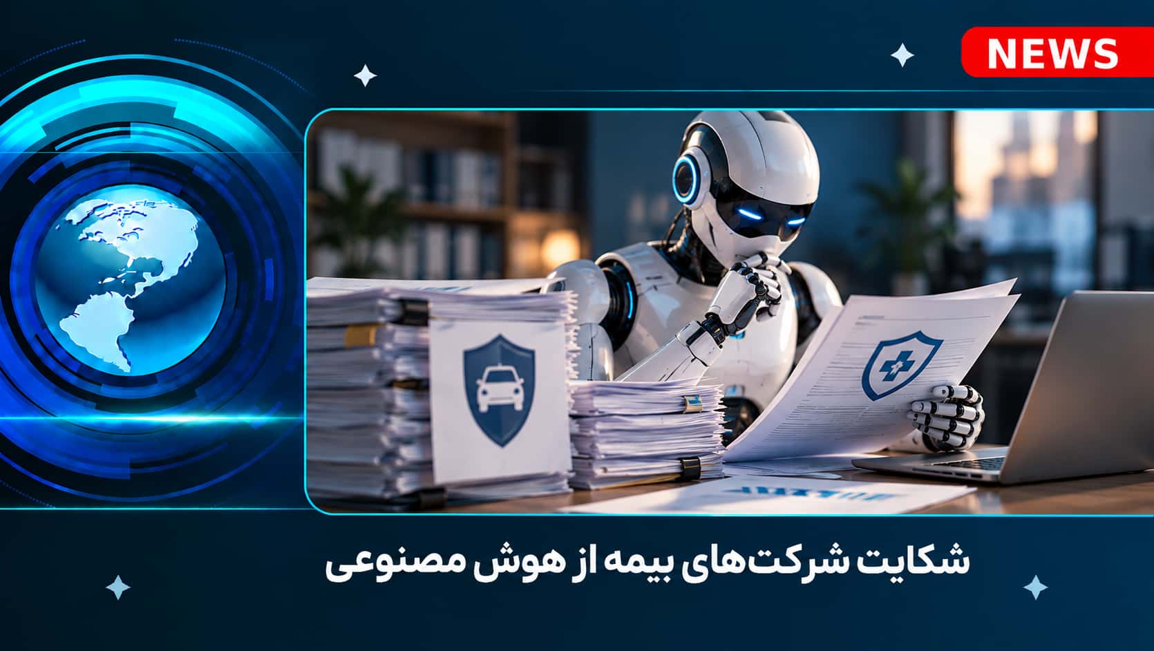 شکایت شرکت‌های بیمه از هوش مصنوعی