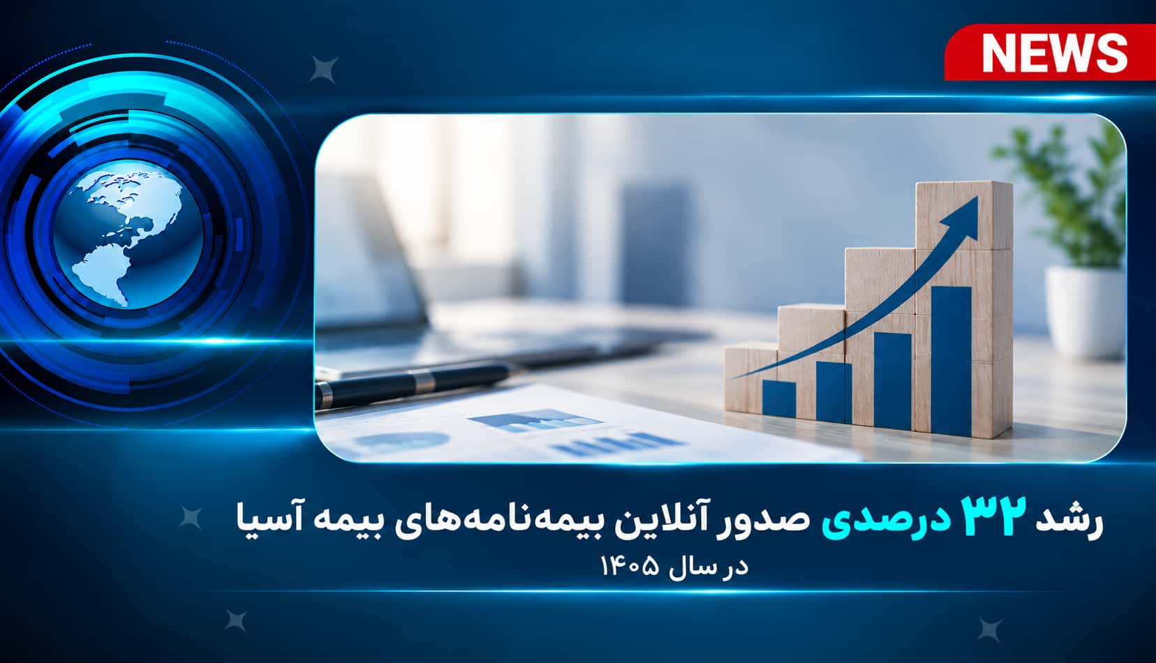 رشد ۳۲ درصدی صدور آنلاین بیمه‌نامه‌های بیمه آسیا در سال ۱۴۰۵