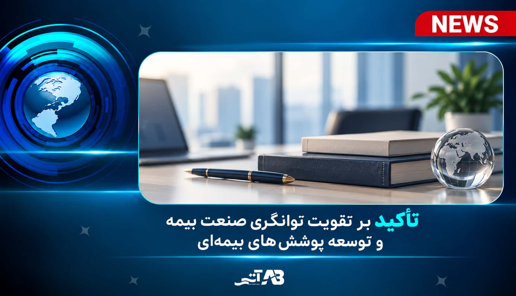 تأکید بیمه مرکزی بر تقویت توانگری صنعت بیمه و توسعه پوشش‌های بیمه‌ای