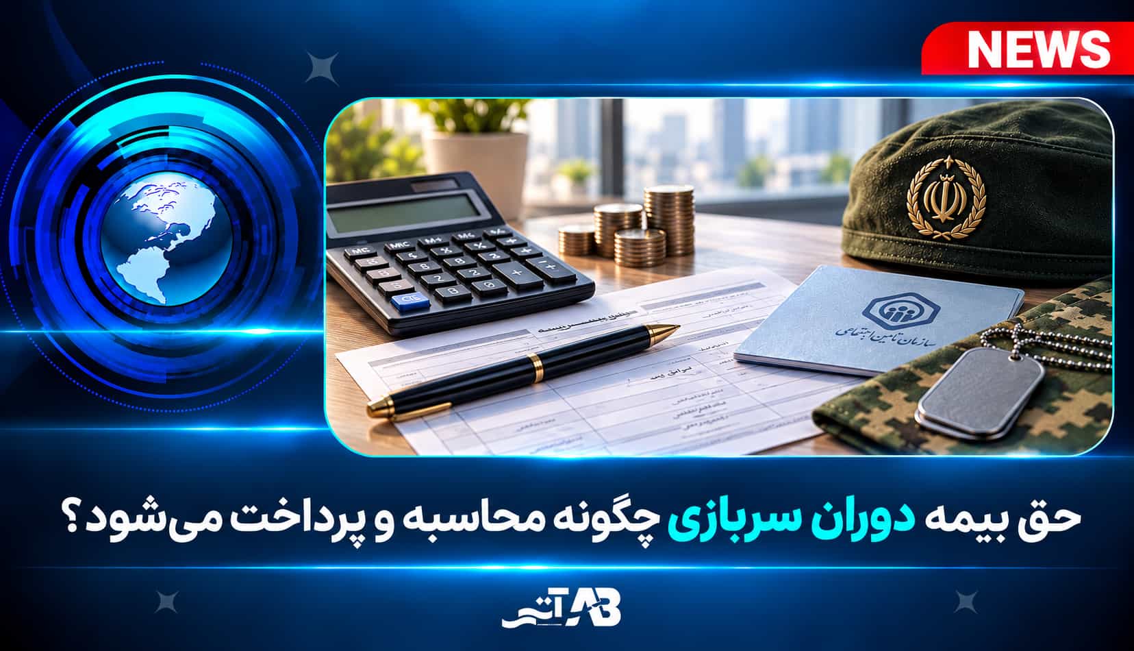 حق بیمه دوران سربازی چگونه محاسبه و پرداخت می‌شود؟