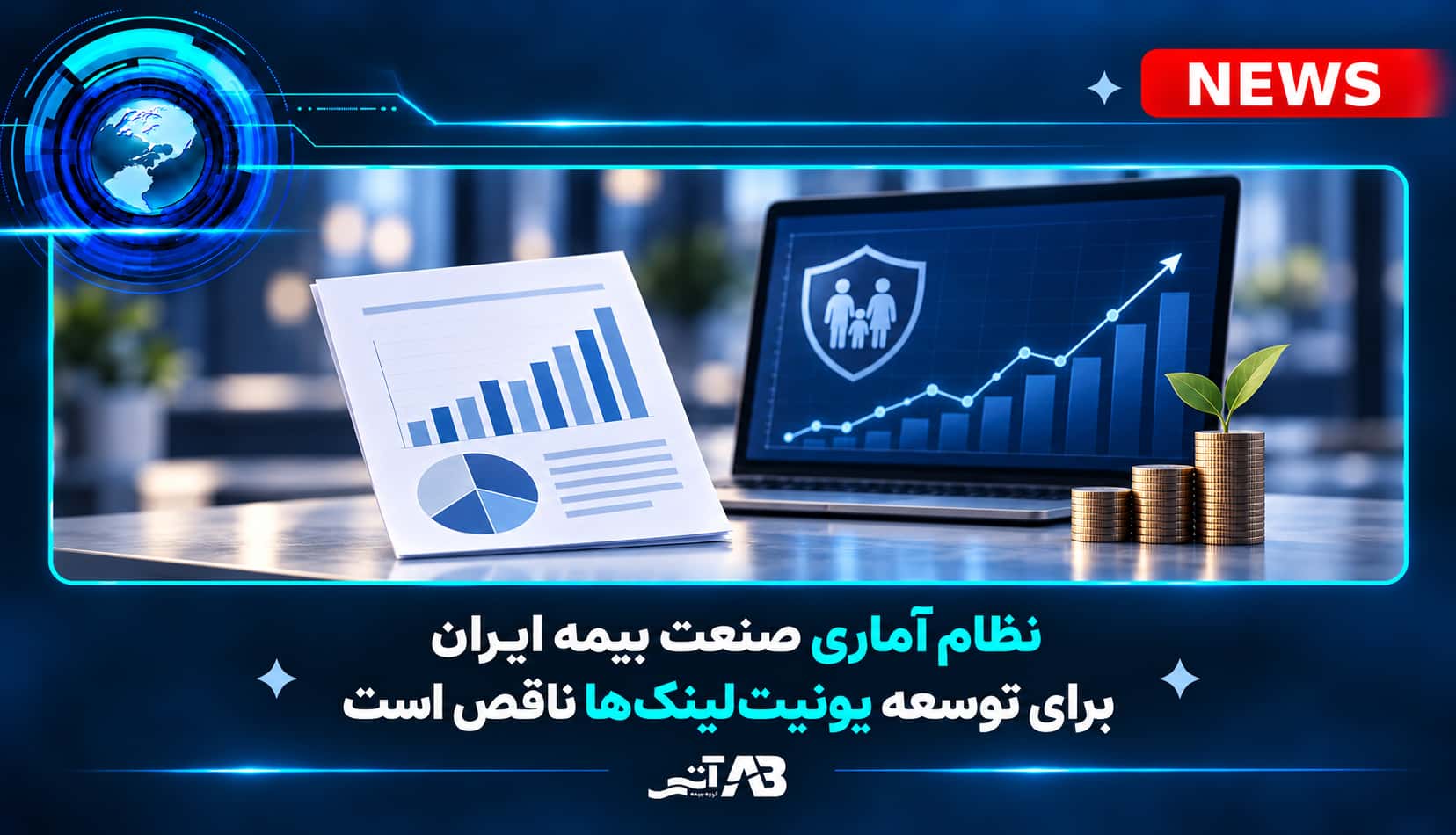 نظام آماری صنعت بیمه ایران برای توسعه یونیت‌لینک‌ها ناقص است.
