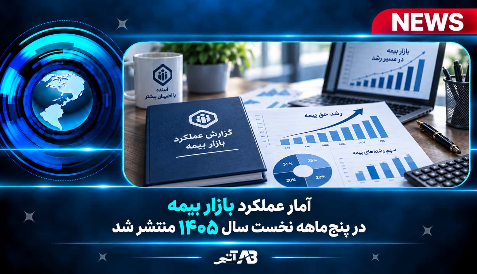 آمار عملكرد بازار بیمه در پنج ماهه اول سال ۱۴۰۵ منتشر شد
