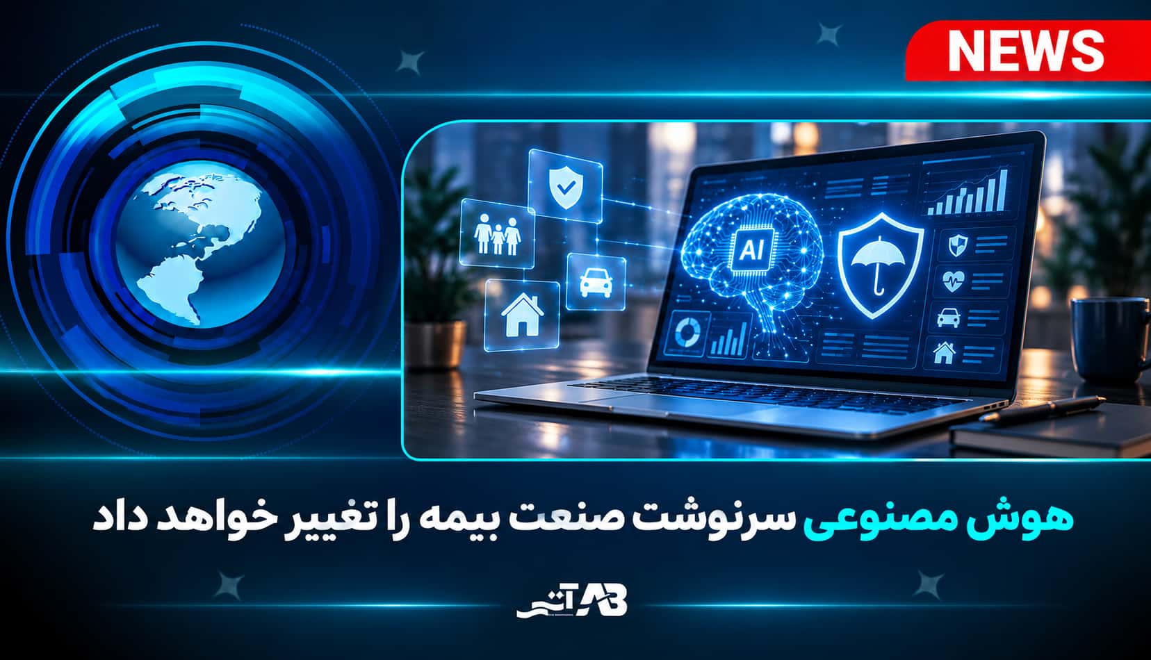 هوش مصنوعی در صنعت بیمه؛ از اتوماسیون فرآیندها تا نقش عامل‌های هوشمند