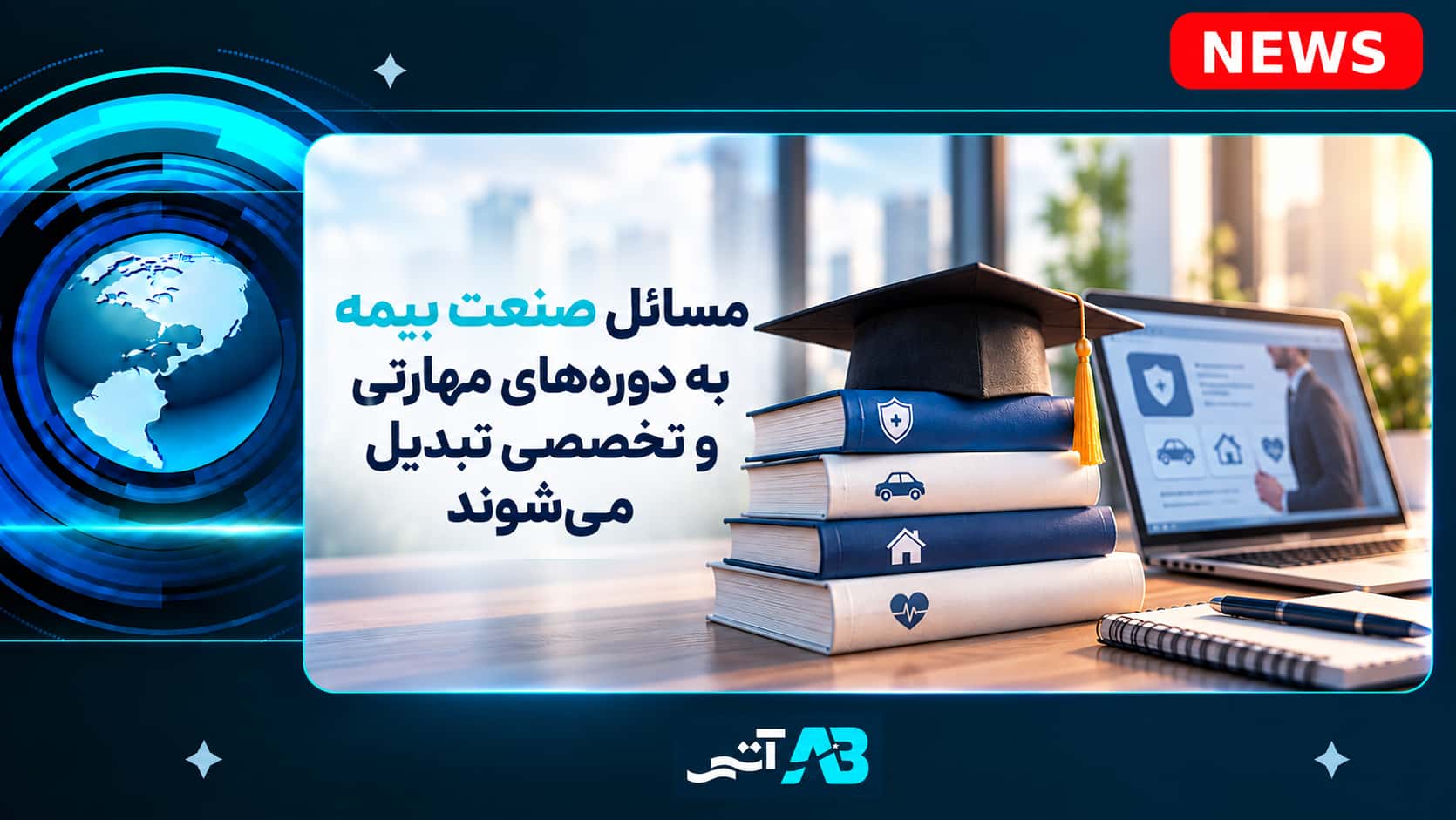 مسائل صنعت بیمه به دوره‌های مهارتی و تخصصی تبدیل می‌شوند.