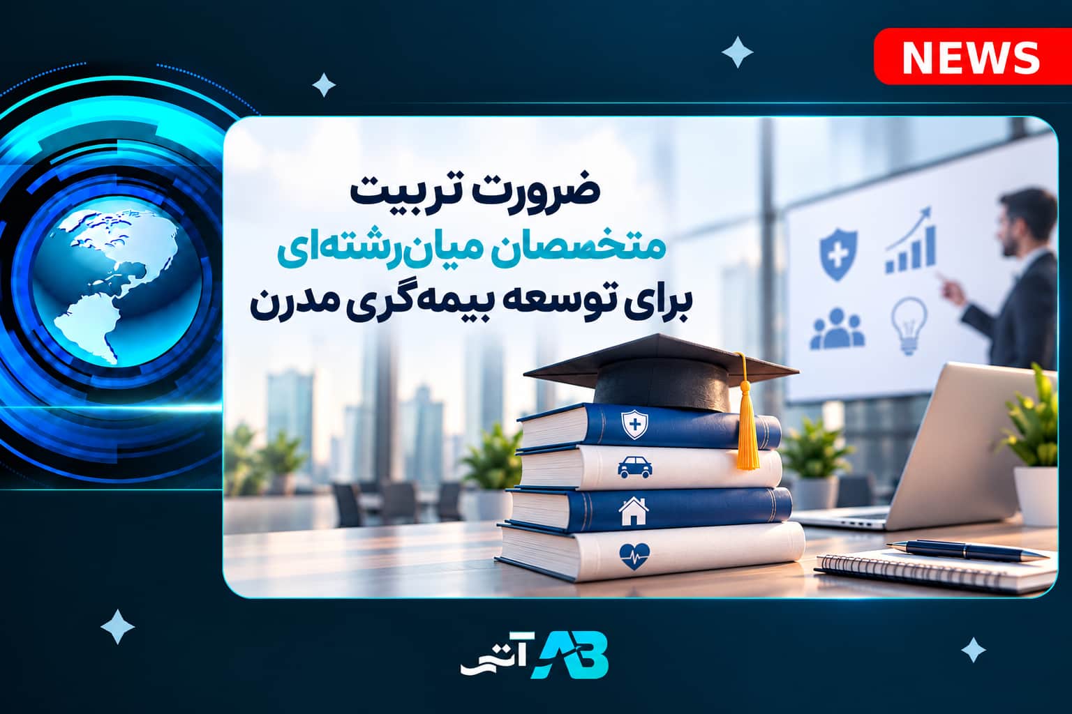 ضرورت تربیت متخصصان میان‌رشته‌ای برای توسعه بیمه‌گری مدرن.