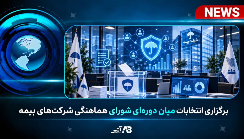 برگزاری انتخابات میان دوره‌ای شورای هماهنگی شرکت‌های بیمه