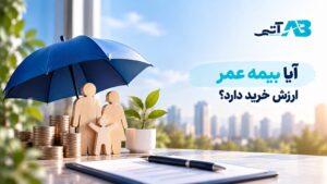 آیا بیمه عمر ارزش خرید دارد؟