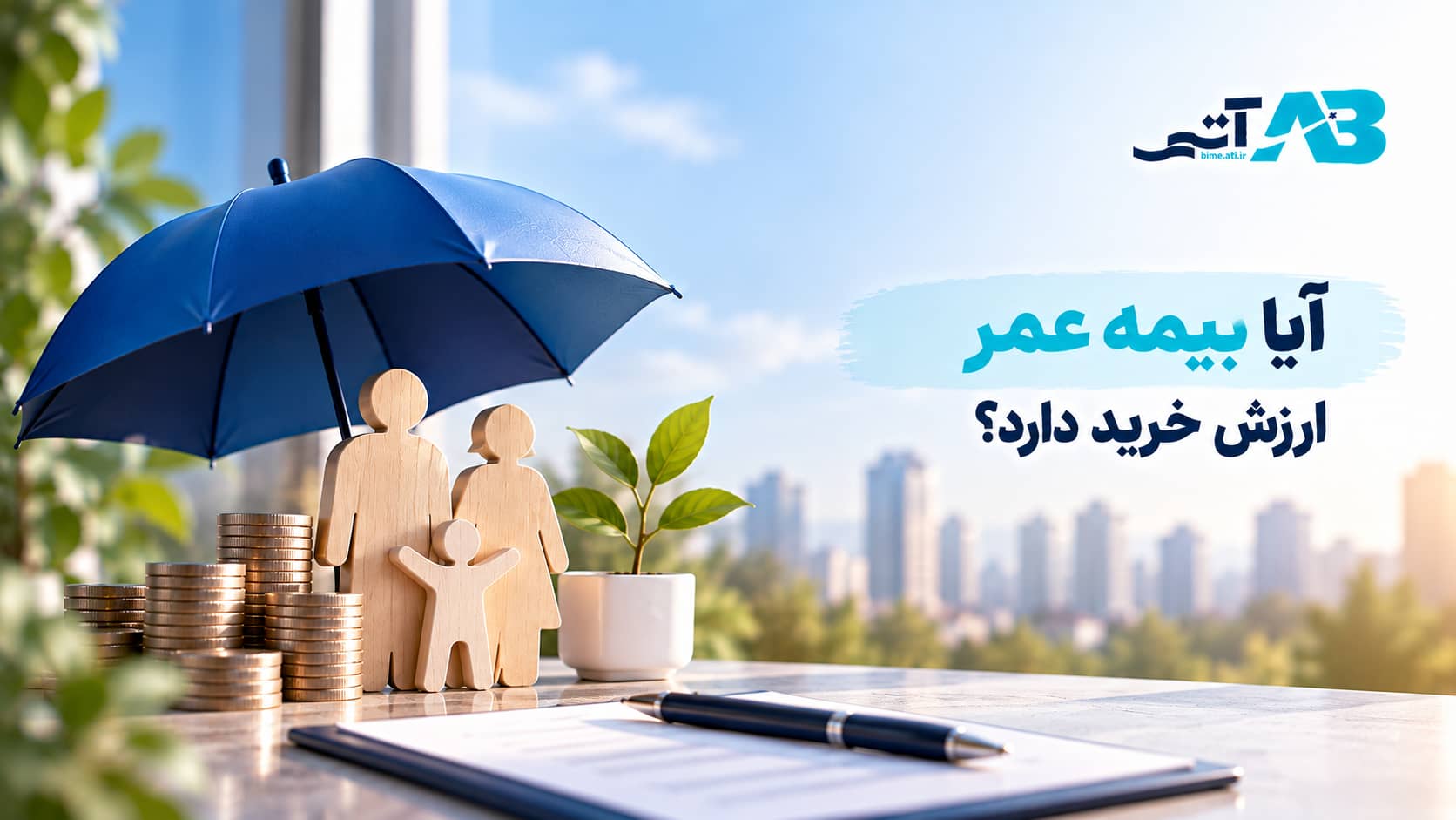 آیا بیمه عمر ارزش خرید دارد؟