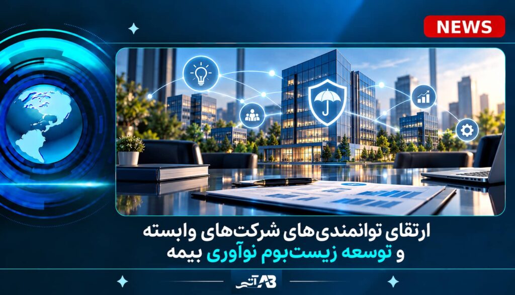 ارتقای توانمندی‌های شركت‌های وابسته و توسعه زیست‌بوم نوآوری بیمه
