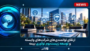 ارتقای توانمندی‌های شركت‌های وابسته و توسعه زیست‌بوم نوآوری بیمه
