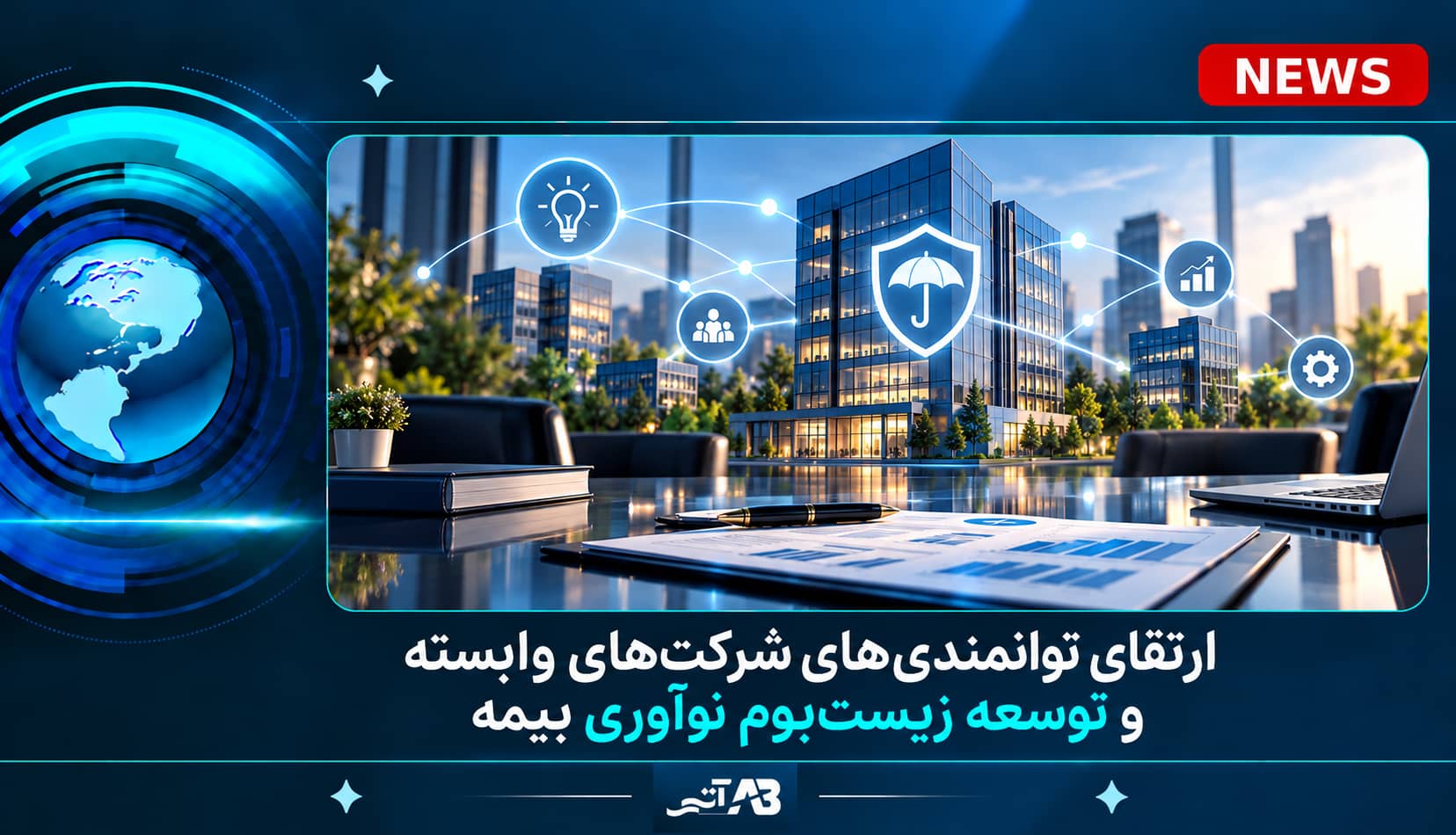 ارتقای توانمندی‌های شركت‌های وابسته و توسعه زیست‌بوم نوآوری بیمه