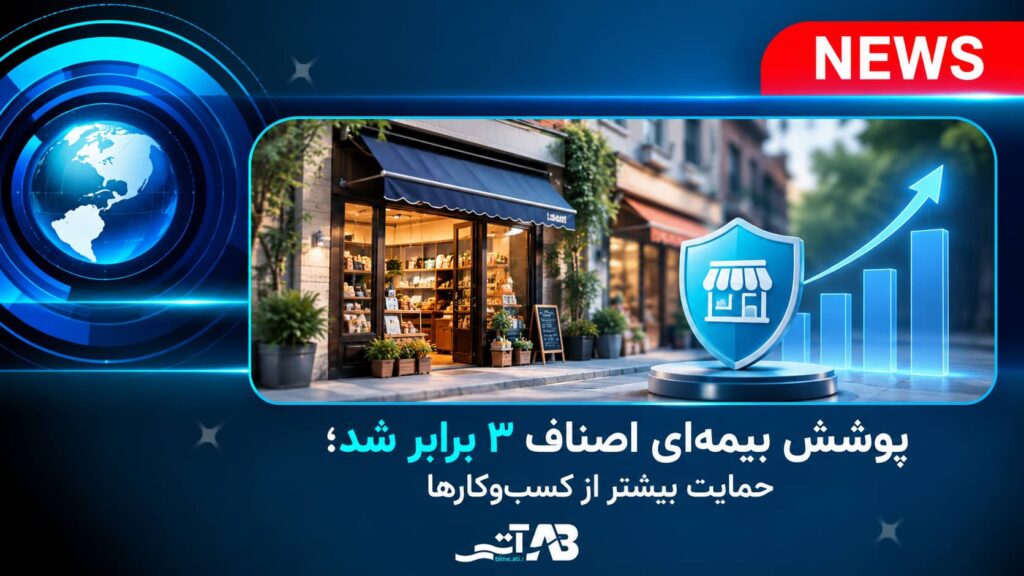 پوشش بیمهای اصناف ۳ برابر شد؛ حمایت بیشتر از کسبوکارها