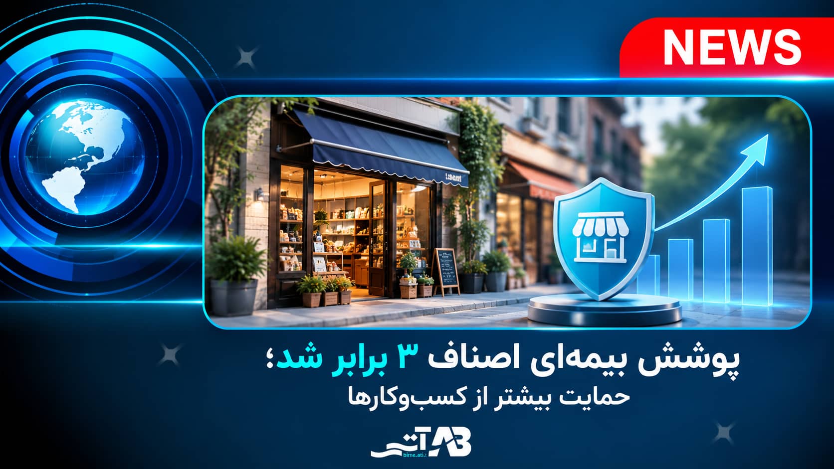 پوشش بیمه‌ای اصناف ۳ برابر شد؛ حمایت بیشتر از کسب‌وکارها