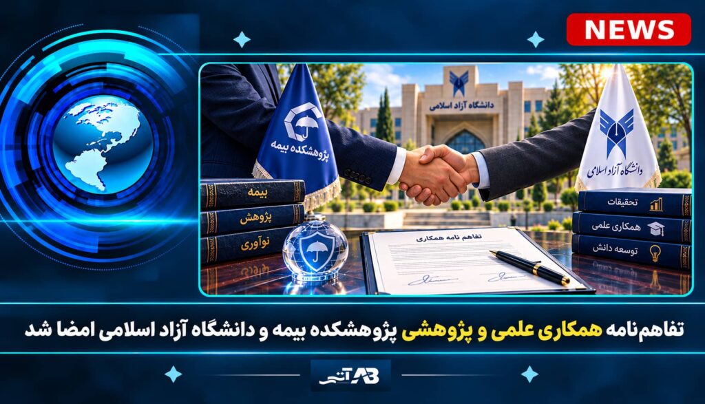 تفاهمنامه همكاری علمی و پژوهشی پژوهشكده بیمه و دانشگاه آزاد اسلامی امضا شد