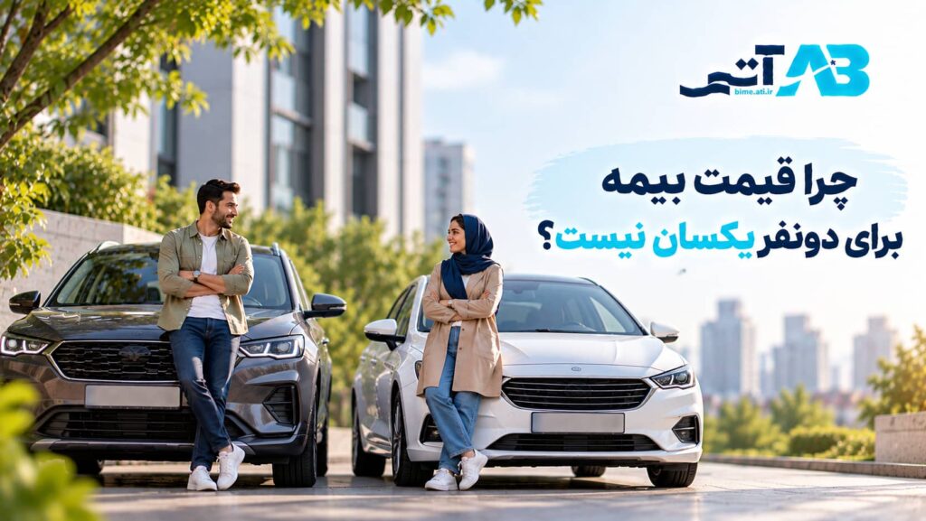 چرا قیمت بیمه برای دو نفر یکسان نیست؟