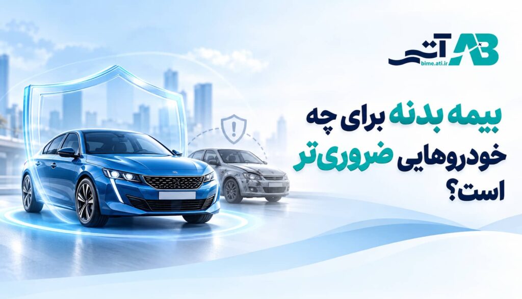 بیمه بدنه برای چه خودروهایی ضروری‌تر است؟