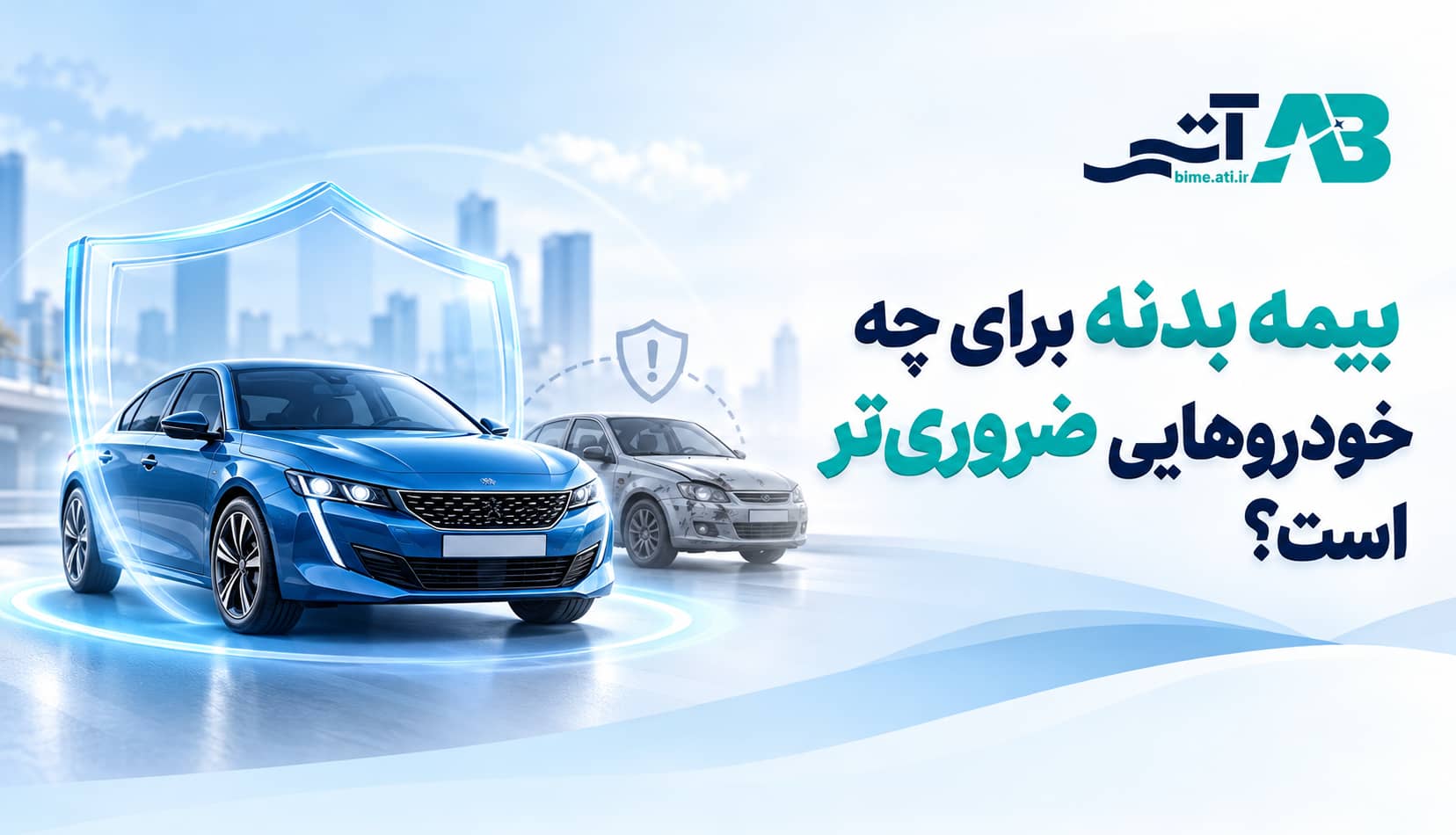 بیمه بدنه برای چه خودروهایی ضروری‌تر است؟