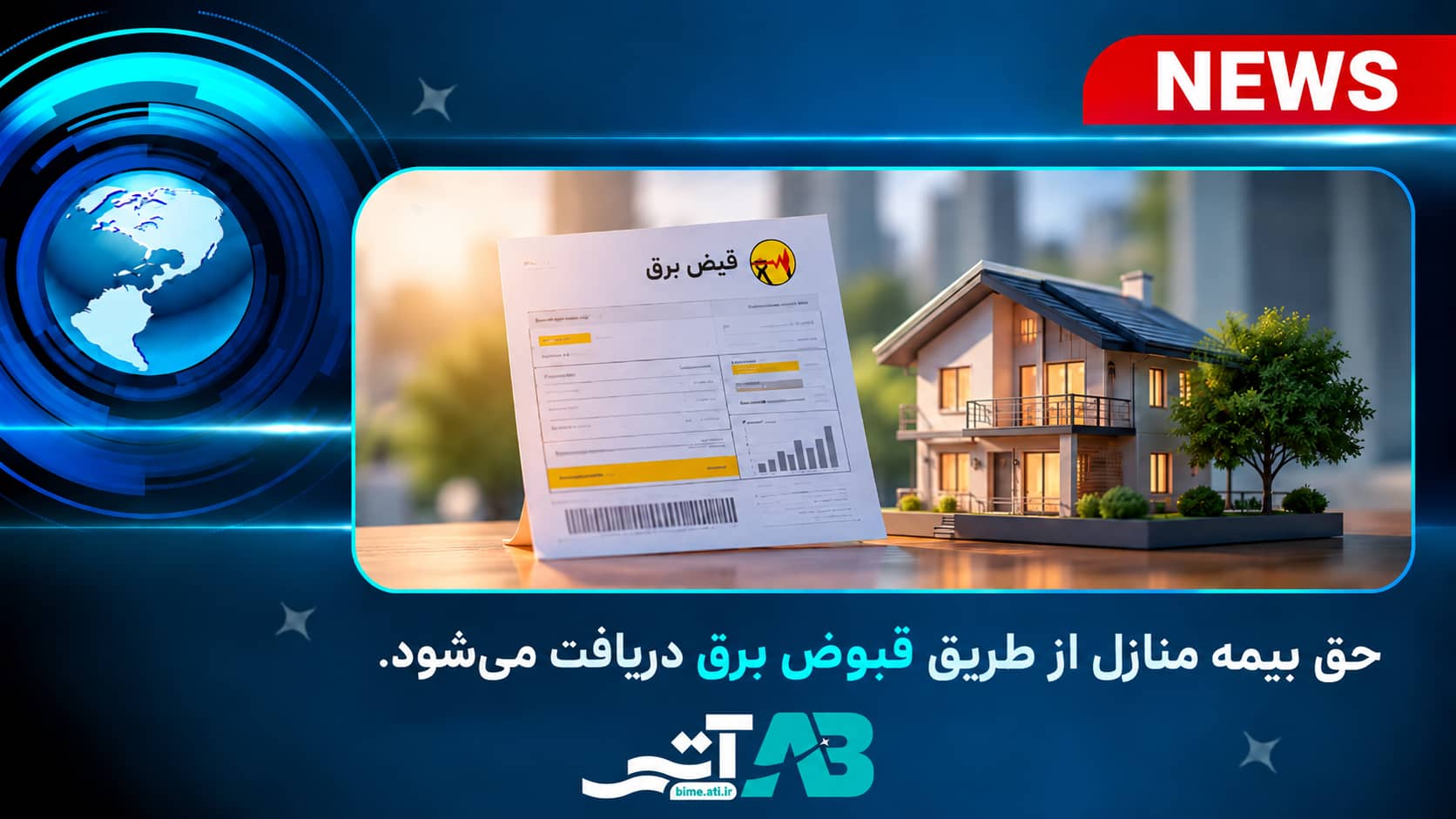 حق بیمه منازل از طریق قبوض برق دریافت می‌شود.