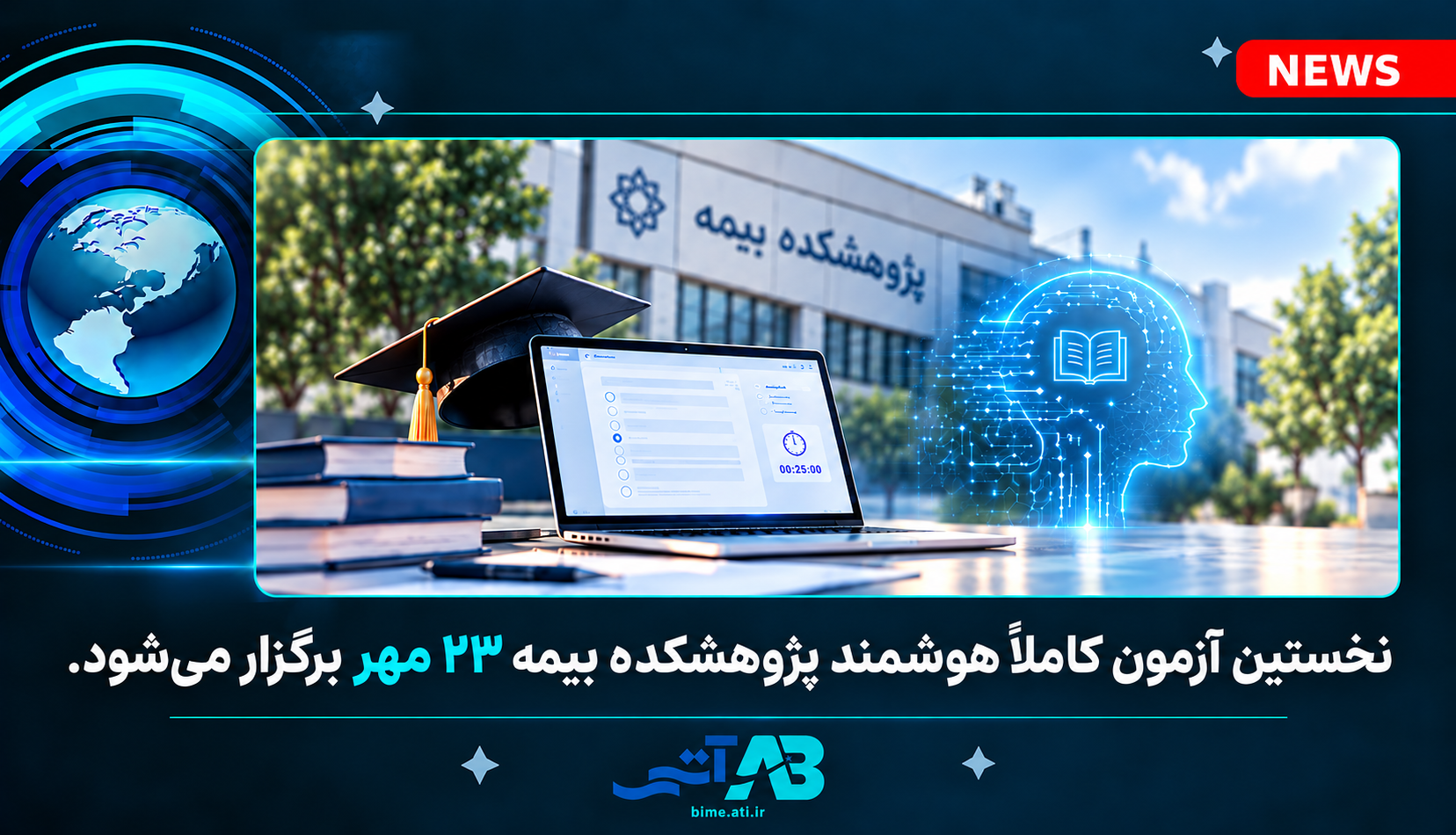 نخستین آزمون كاملاً هوشمند پژوهشكده بیمه ۲۳ مهر برگزار میشود.
