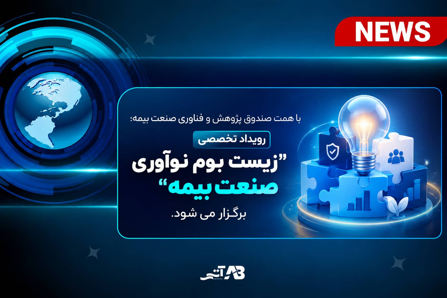 با همت صندوق پژوهش و فناوری صنعت بیمه؛ رویداد تخصصی «زیست‌بوم نوآوری صنعت بیمه» برگزار می شود.