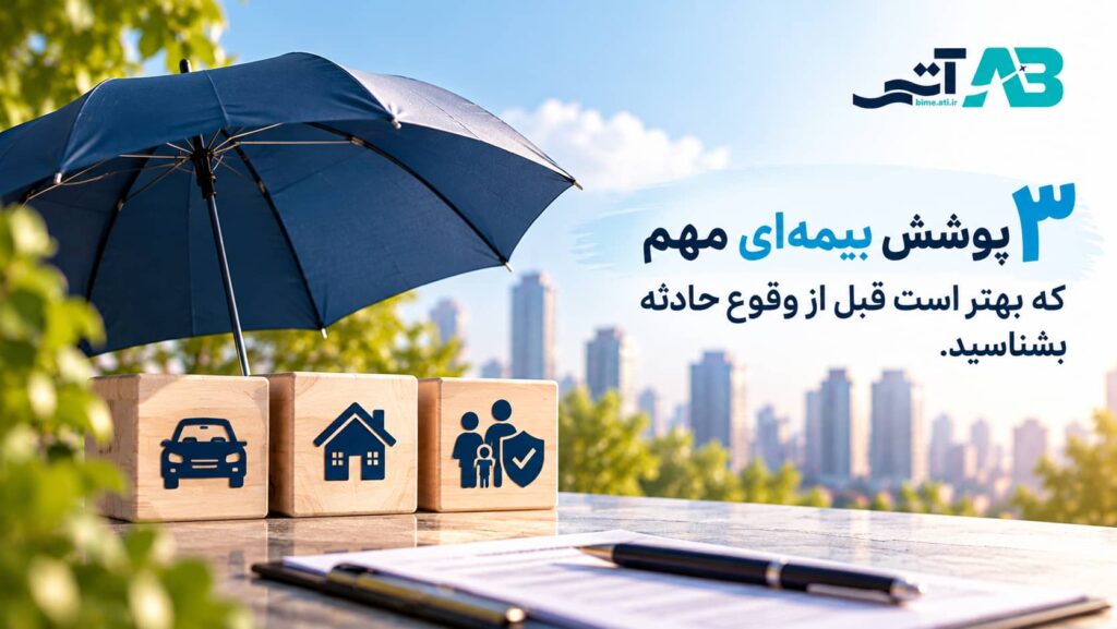 ۳ پوشش بیمهای مهم که بهتر است قبل از وقوع حادثه بشناسید.