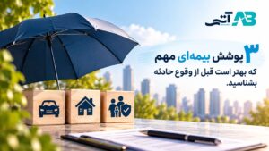 ۳ پوشش بیمهای مهم که بهتر است قبل از وقوع حادثه بشناسید.