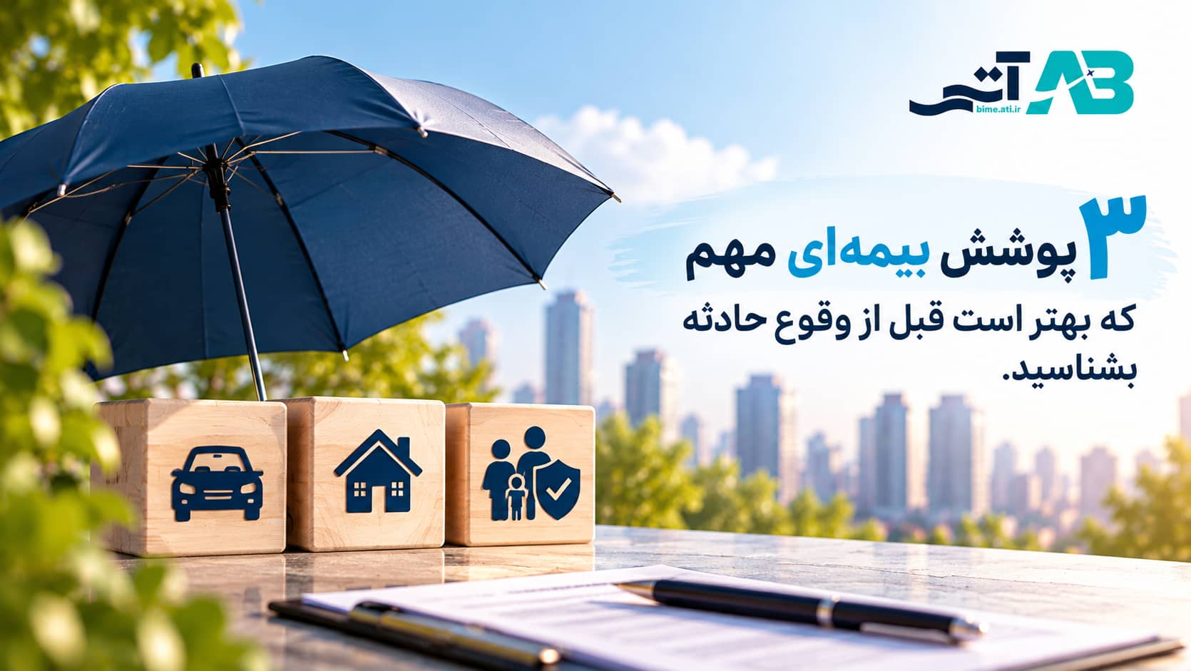 ۳ پوشش بیمهای مهم که بهتر است قبل از وقوع حادثه بشناسید.